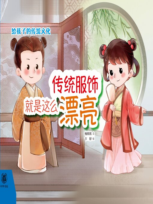 Title details for 传统服饰就是这么漂亮（精） by 杨欣欣文 - Available